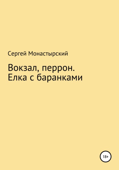 Вокзал, перрон. Елка с баранками — Сергей Семенович Монастырский