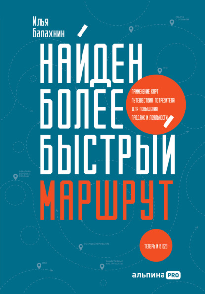 Найден более быстрый маршрут. Применение карт путешествия потребителя для повышения продаж и лояльности. Теперь и в B2B — Илья Балахнин