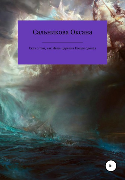 Сказ о том, как Иван-царевич Кощея одолел — Оксана Сергеевна Сальникова