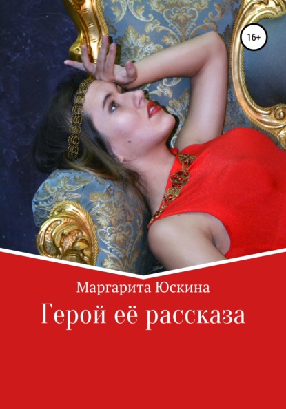 Герой её рассказа — Маргарита Юскина