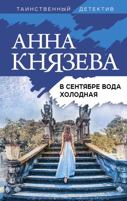 В сентябре вода холодная — Анна Князева