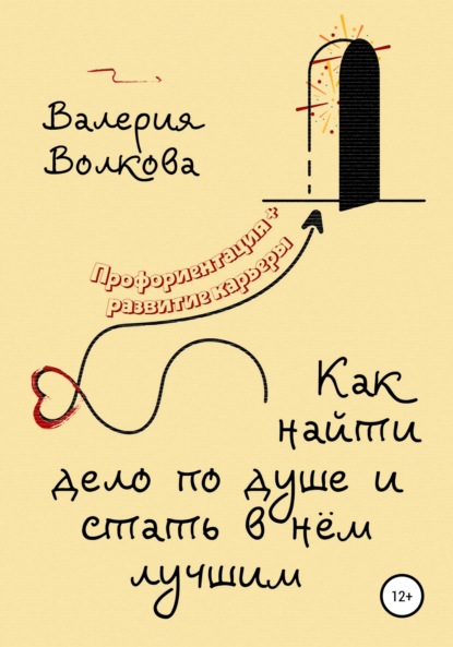 Как найти дело по душе и стать в нём лучшим - Валерия Волкова