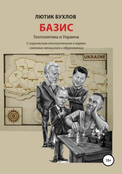 Базис. Украина и геополитика — Лютик Бухлов