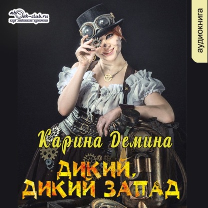 Дикий, Дикий Запад — Карина Демина