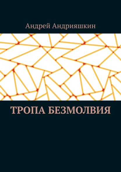 Тропа безмолвия - Андрей Андрияшкин