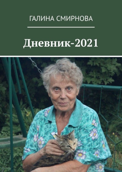 Дневник-2021 — Галина Смирнова