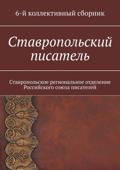 Ставропольский писатель. 6-й коллективный сборник — Елена Евгеньевна Садовская