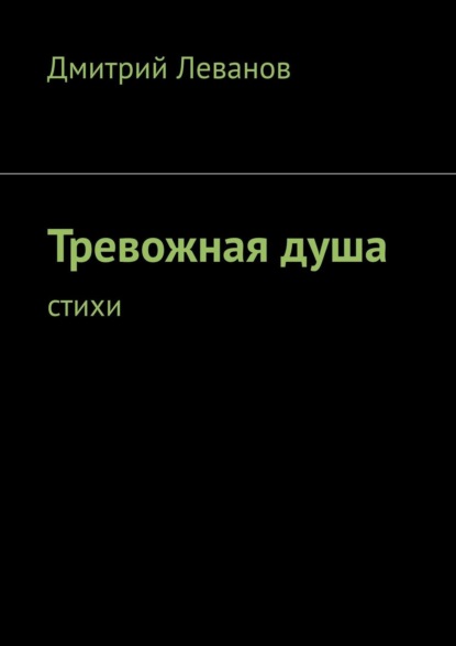 Тревожная душа. Cтихи — Дмитрий Леванов