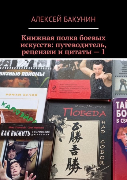 Книжная полка боевых искусств: путеводитель, рецензии и цитаты – 1 - Алексей Бакунин