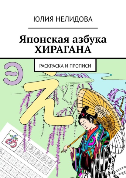 Японская азбука Хирагана. Раскраска и прописи — Юлия Нелидова