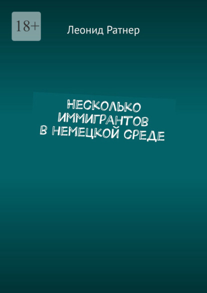 Несколько иммигрантов в немецкой среде - Леонид Ратнер