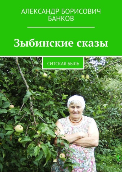 Зыбинские сказы. Ситская быль - Александр Борисович Банков