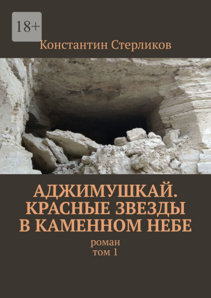 Аджимушкай. Красные звезды в каменном небе. Роман. Том 1 - Константин Стерликов