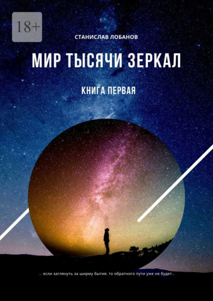 Мир тысячи зеркал. Книга первая - Станислав Лобанов