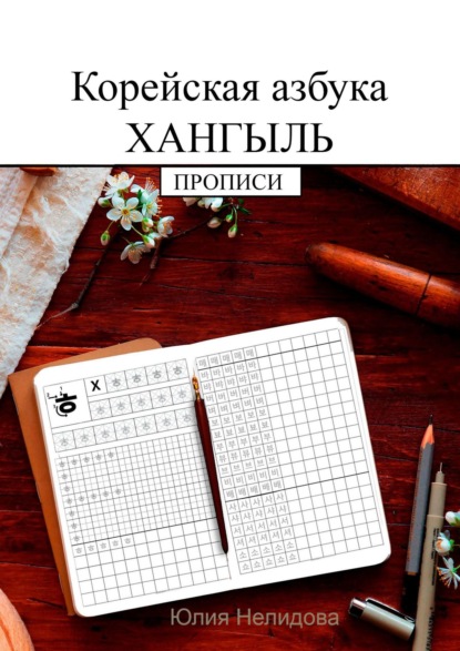 Корейская азбука хангыль. Прописи — Юлия Нелидова