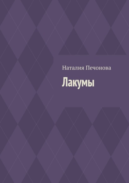 Лакумы — Наталия Печонова