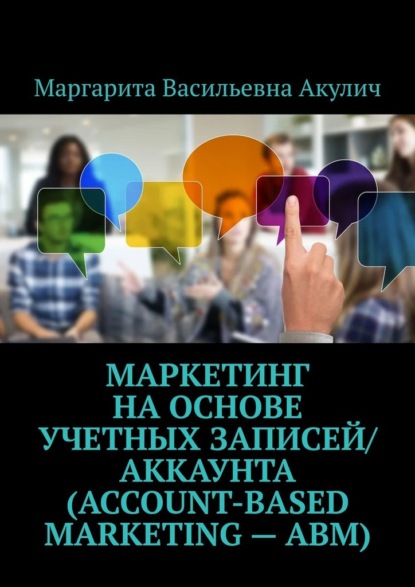 Маркетинг на основе учетных записей/аккаунта (Account-based Marketing – ABM) - Маргарита Васильевна Акулич