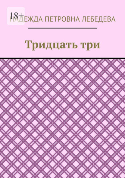 Тридцать три — Надежда Петровна Лебедева