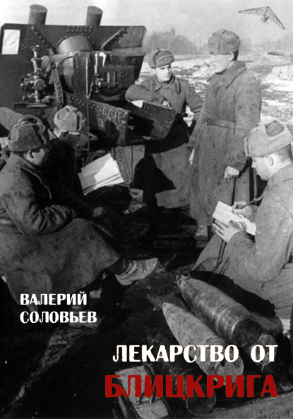 Лекарство от блицкрига — Валерий Соловьев