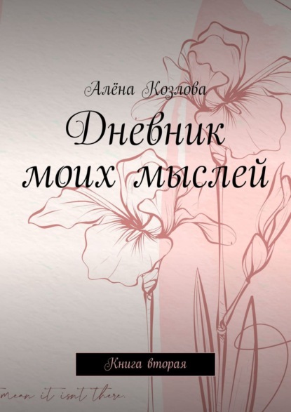 Дневник моих мыслей. Книга вторая — Алёна Козлова