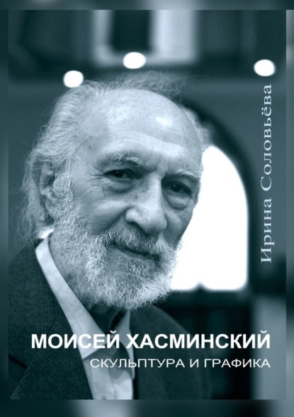 Моисей Хасминский. Скульптура и графика — Ирина Михайловна Соловьёва