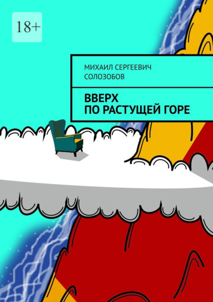 Вверх по растущей Горе — Михаил Сергеевич Солозобов