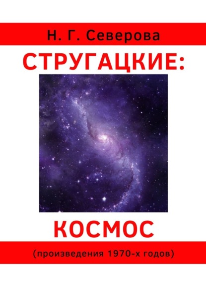 Стругацкие: космос. Произведения 1970-х годов — Наталья Григорьевна Северова