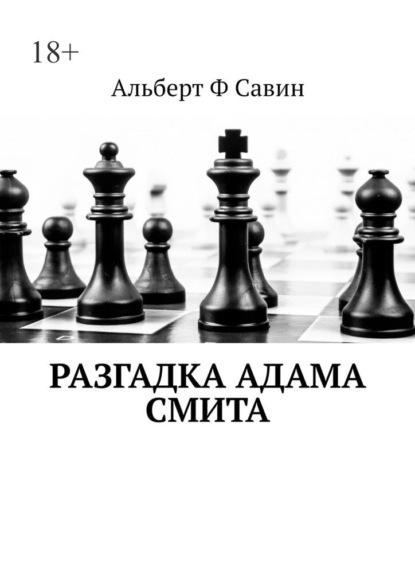 Разгадка Адама Смита - Альберт Ф Савин