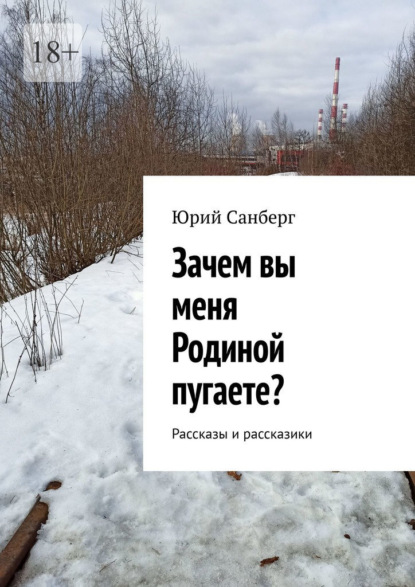 Зачем вы меня Родиной пугаете? Рассказы и рассказики - Юрий Санберг