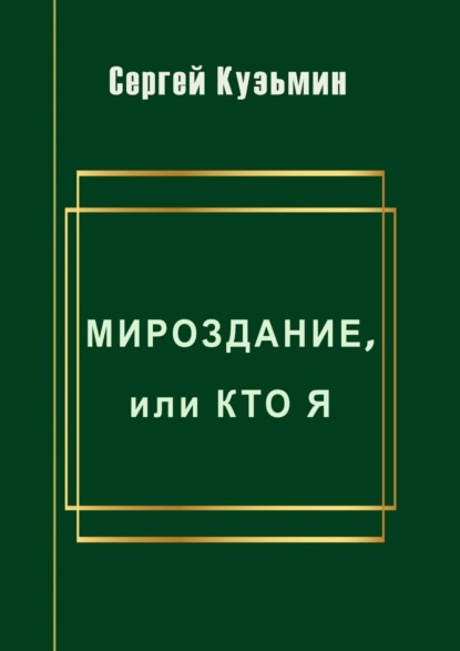 Мироздание, или Кто я - Сергей Николаевич Кузьмин