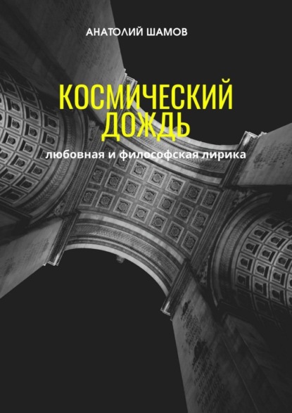 Космический дождь. Любовная и философская лирика — Анатолий Шамов