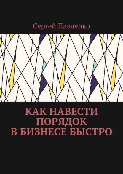 Как навести порядок в бизнесе быстро — Сергей Павленко