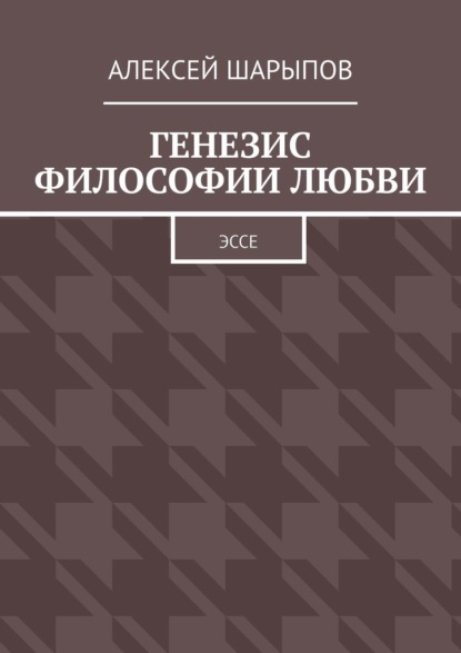 Генезис философии любви. Эссе - Алексей Шарыпов