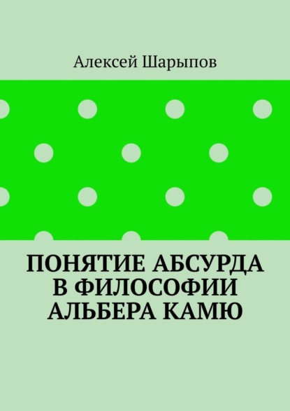 Понятие абсурда в философии Альбера Камю — Алексей Шарыпов