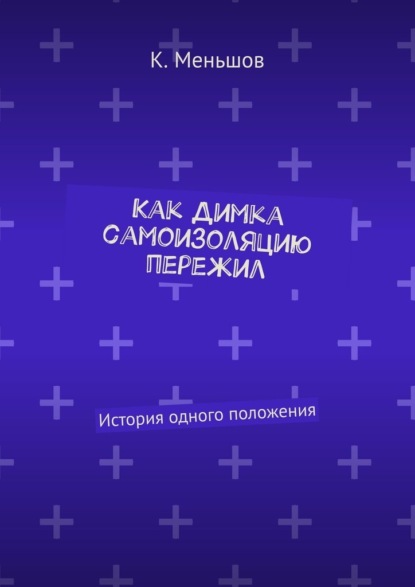 Как Димка самоизоляцию пережил. История одного положения - К. Меньшов