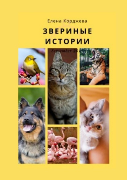 Звериные истории — Елена Корджева