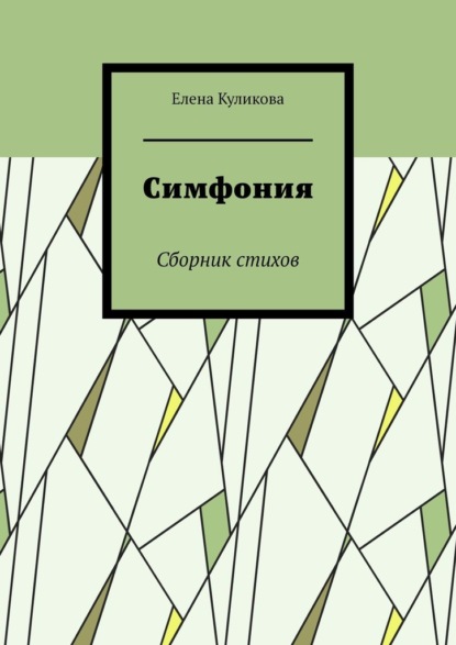 Симфония. Сборник стихов - Елена Куликова