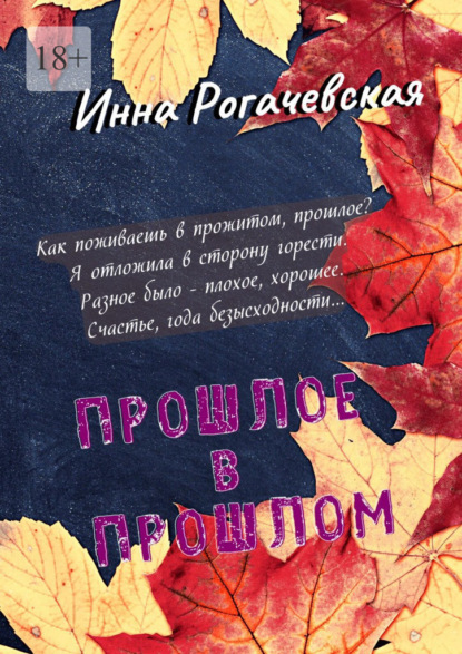 Прошлое в прошлом. Поэзия — Инна Викторовна Рогачевская