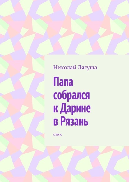 Папа собрался к Дарине в Рязань. Стих - Николай Лягуша