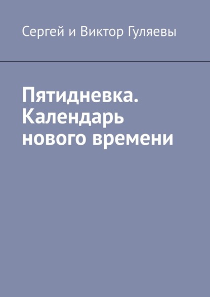 Пятидневка. Календарь нового времени — Сергей и Виктор Гуляевы