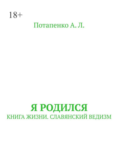 Я родился. Книга жизни. Славянский ведизм - А. Л. Потапенко