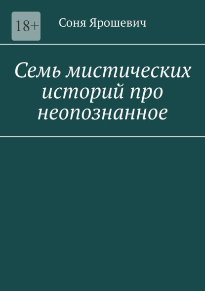 Семь мистических историй про неопознанное - Соня Ярошевич