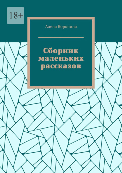 Сборник маленьких рассказов — Алена Воронина