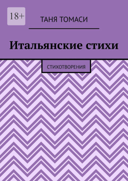 Итальянские стихи. Стихотворения - Таня Томаси