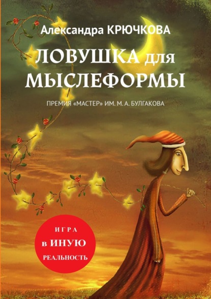 Ловушка для Мыслеформы. Премия «Мастер» им. М. А. Булгакова. Игра в Иную Реальность — Александра Крючкова