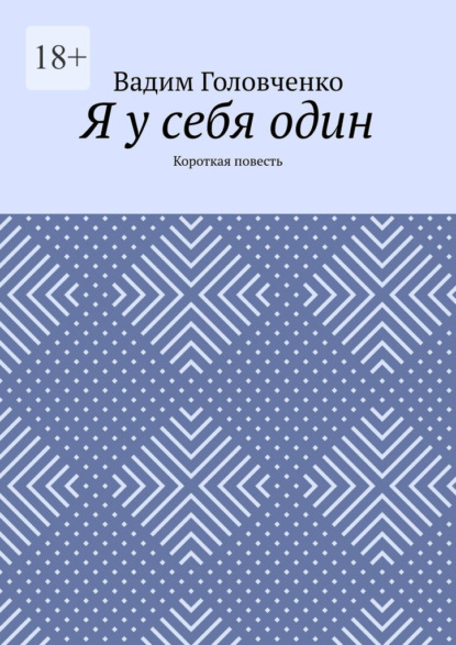 Я у себя один. Короткая повесть — Вадим Головченко