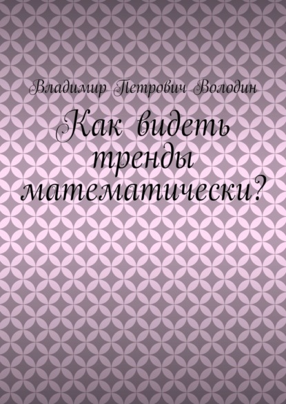 Как видеть тренды математически? - Владимир Петрович Володин