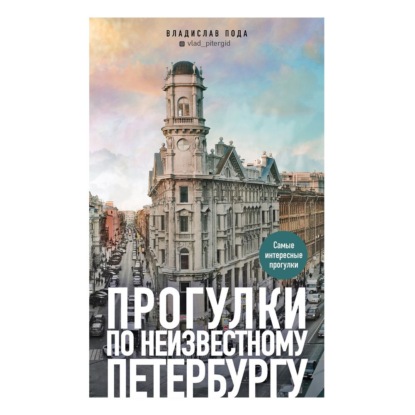 Прогулки по неизвестному Петербургу — Владислав Пода