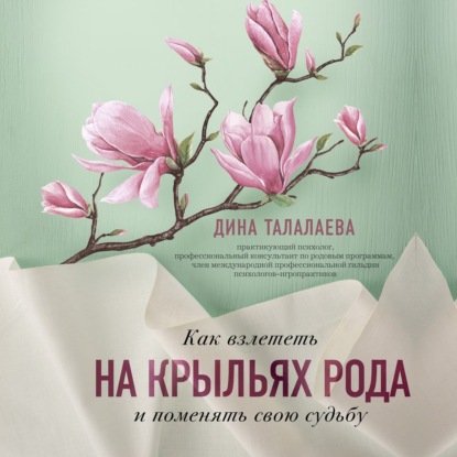 Как взлететь на крыльях рода и поменять свою судьбу — Дина Талалаева