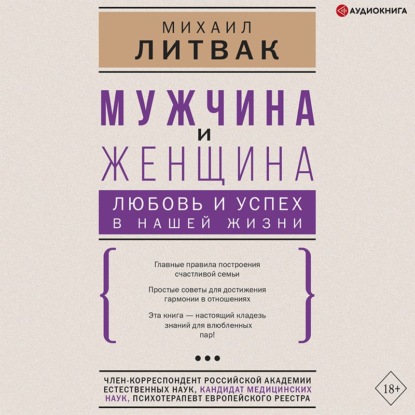 Мужчина и женщина: любовь и успех в нашей жизни — Михаил Литвак